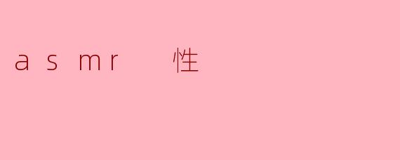 asmr 性